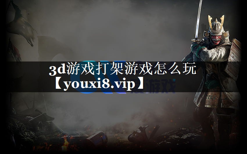 3d游戏打架游戏怎么玩 3d游戏打架游戏怎么玩