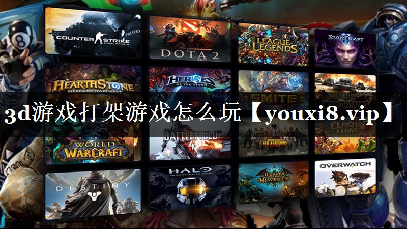 3d游戏打架游戏怎么玩 3d游戏打架游戏怎么玩