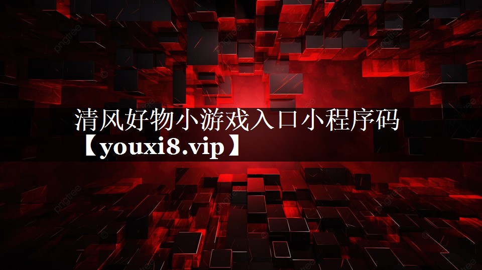 清风好物小游戏入口小程序码 清风好物小游戏入口小程序码