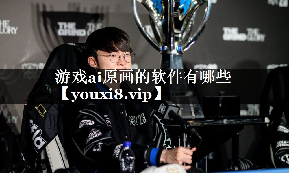 游戏ai原画的软件有哪些 游戏ai原画的软件有哪些