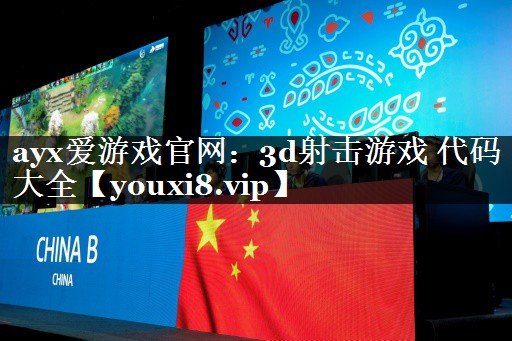 3d射击游戏 代码大全 3d射击游戏 代码大全