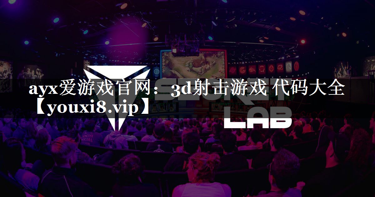 3d射击游戏 代码大全 3d射击游戏 代码大全