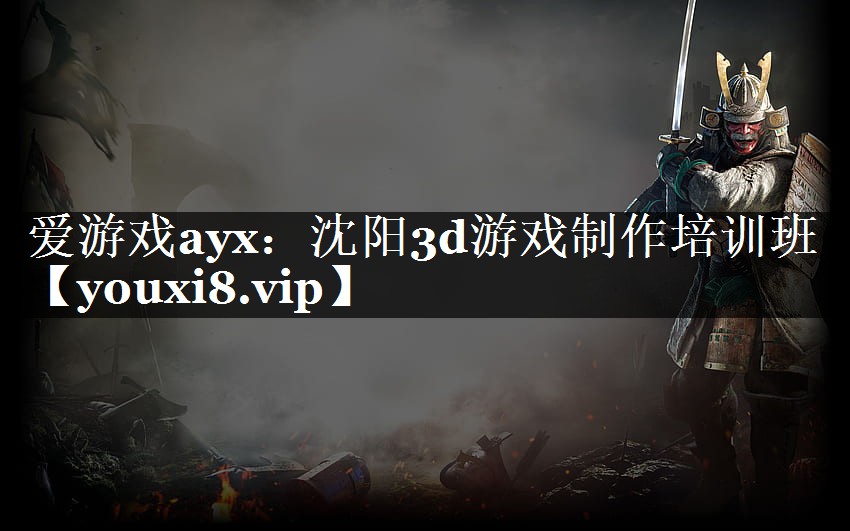 沈阳3d游戏制作培训班 沈阳3d游戏制作培训班