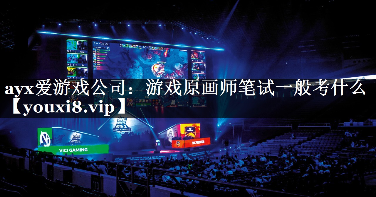 游戏原画师笔试一般考什么 游戏原画师笔试一般考什么