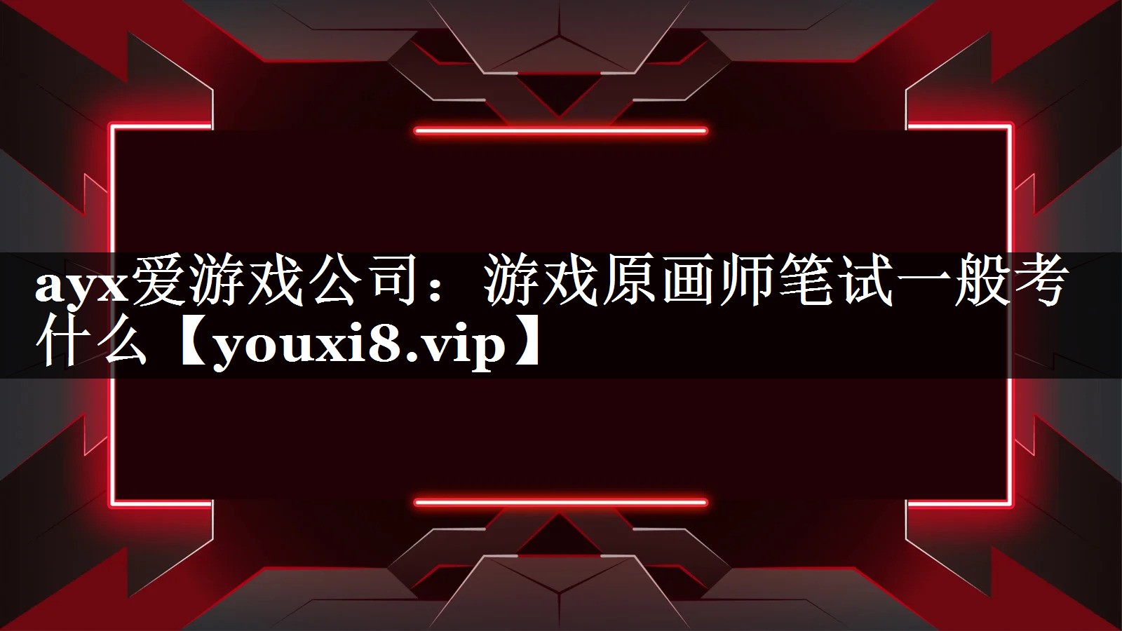 游戏原画师笔试一般考什么 游戏原画师笔试一般考什么