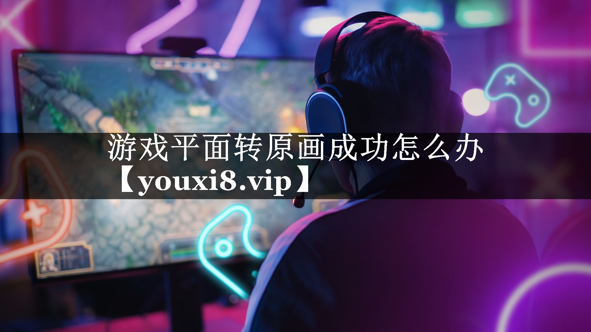 游戏平面转原画成功怎么办 游戏平面转原画成功怎么办