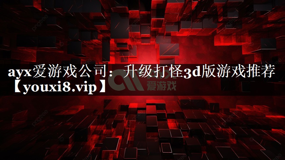升级打怪3d版游戏推荐 升级打怪3d版游戏推荐