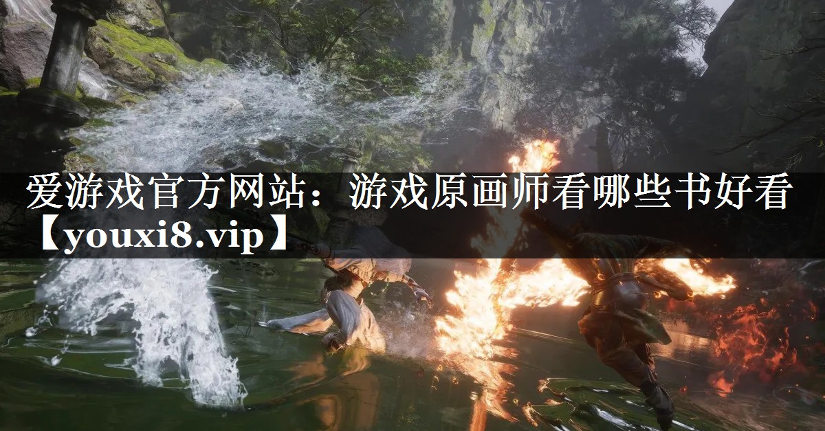 游戏原画师看哪些书好看 游戏原画师看哪些书好看