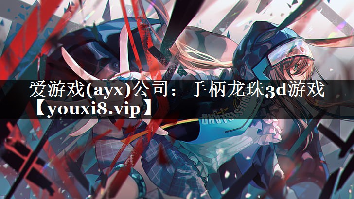 手柄龙珠3d游戏 手柄龙珠3d游戏