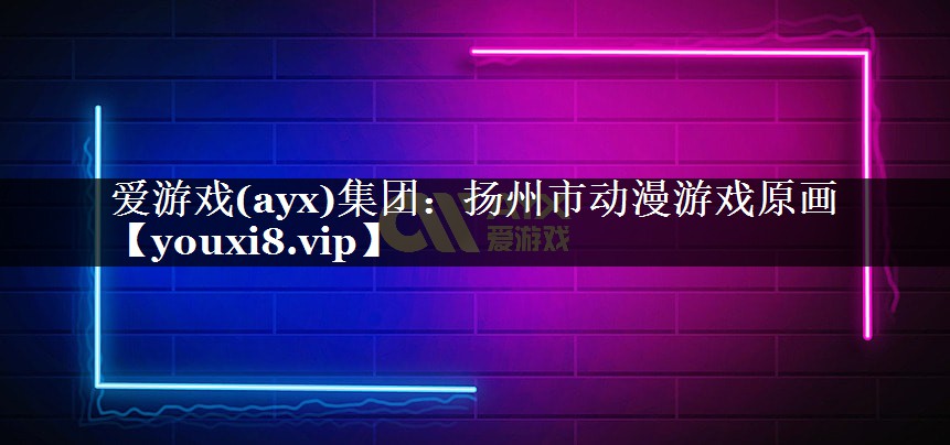 扬州市动漫游戏原画 扬州市动漫游戏原画