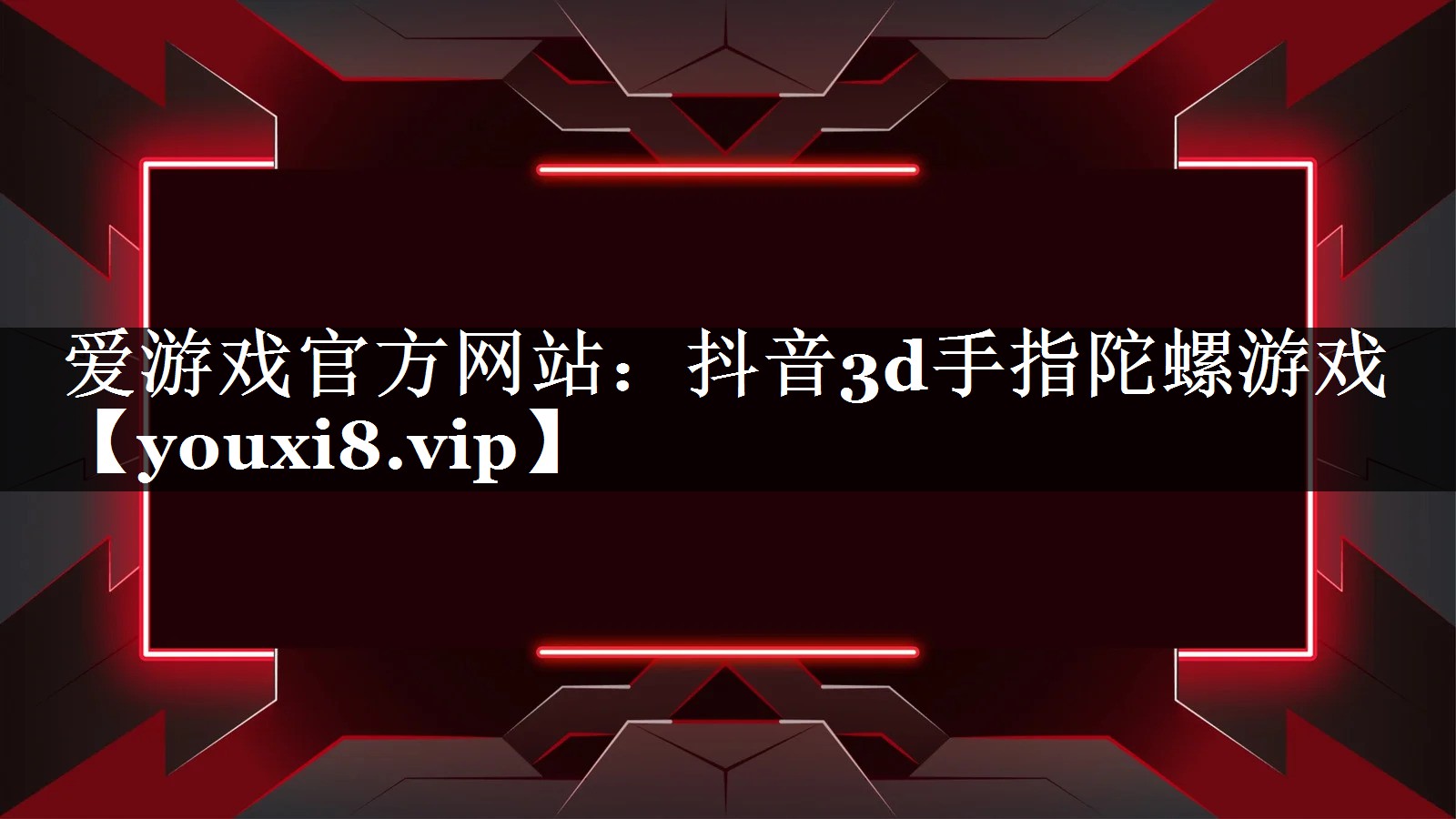 抖音3d手指陀螺游戏 抖音3d手指陀螺游戏