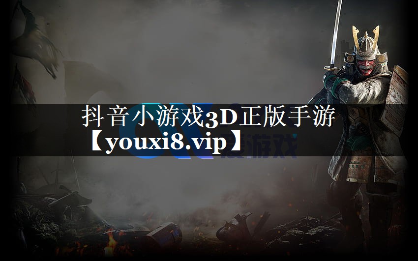 抖音小游戏3D正版手游 抖音小游戏3D正版手游