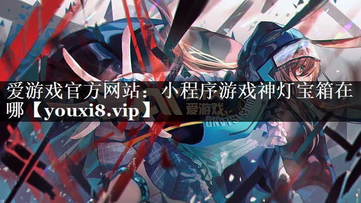 小程序游戏神灯宝箱在哪 小程序游戏神灯宝箱在哪
