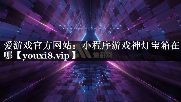 小程序游戏神灯宝箱在哪 小程序游戏神灯宝箱在哪