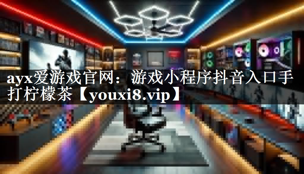 游戏小程序抖音入口手打柠檬茶 游戏小程序抖音入口手打柠檬茶