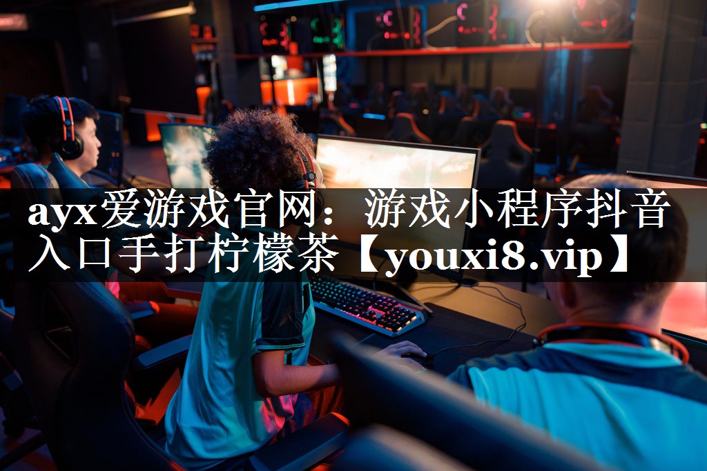 游戏小程序抖音入口手打柠檬茶 游戏小程序抖音入口手打柠檬茶