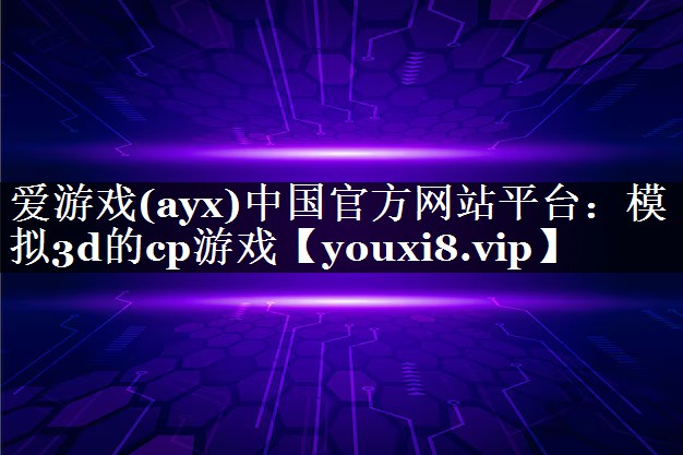 模拟3d的cp游戏 模拟3d的cp游戏