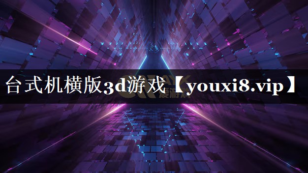 台式机横版3d游戏 台式机横版3d游戏