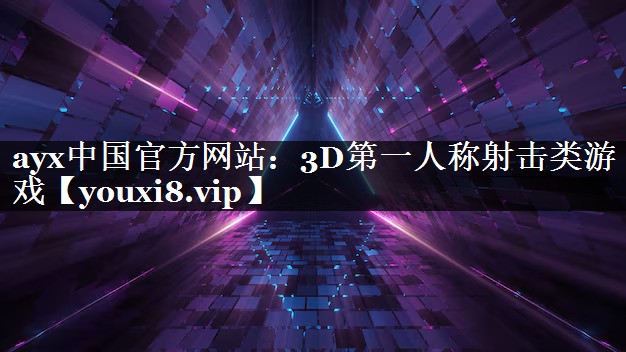 3D第一人称射击类游戏 3D第一人称射击类游戏