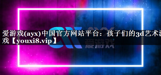 孩子们的3d艺术游戏 孩子们的3d艺术游戏