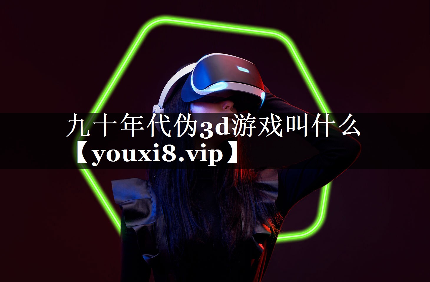 九十年代伪3d游戏叫什么 九十年代伪3d游戏叫什么